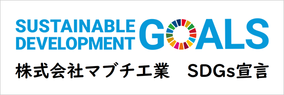 株式会社マブチ工業 SDGs宣言